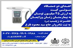 اهدای دو دستگاه سونی کیت به بیمارستان زنان و زایمان حضرت زینب (س)